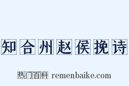 知合州赵侯挽诗是什么意思的图片